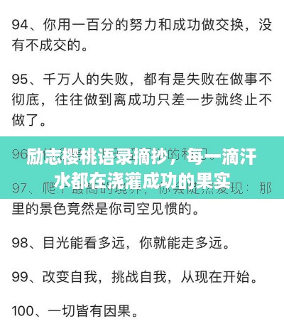 勵志櫻桃語錄摘抄，每一滴汗水都在澆灌成功的果實(shí)