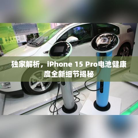 獨家解析，iPhone 15 Pro電池健康度全新細節(jié)揭秘