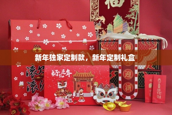 新年獨(dú)家定制款，新年定制禮盒 