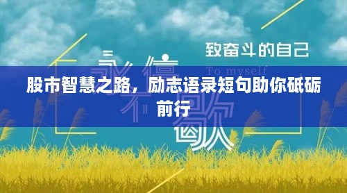 股市智慧之路，勵(lì)志語(yǔ)錄短句助你砥礪前行