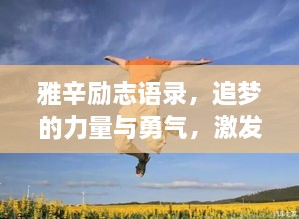 雅辛勵志語錄，追夢的力量與勇氣，激發(fā)無限潛能！