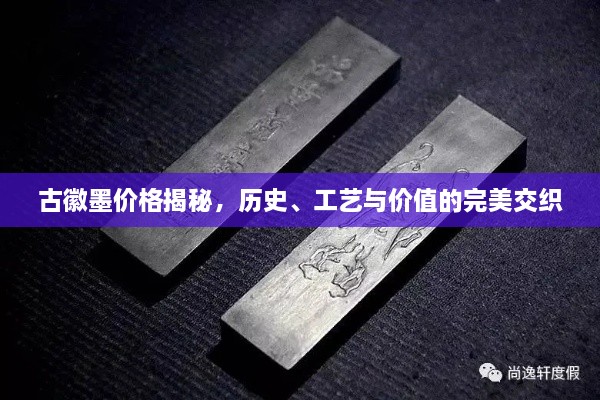 古徽墨價格揭秘，歷史、工藝與價值的完美交織