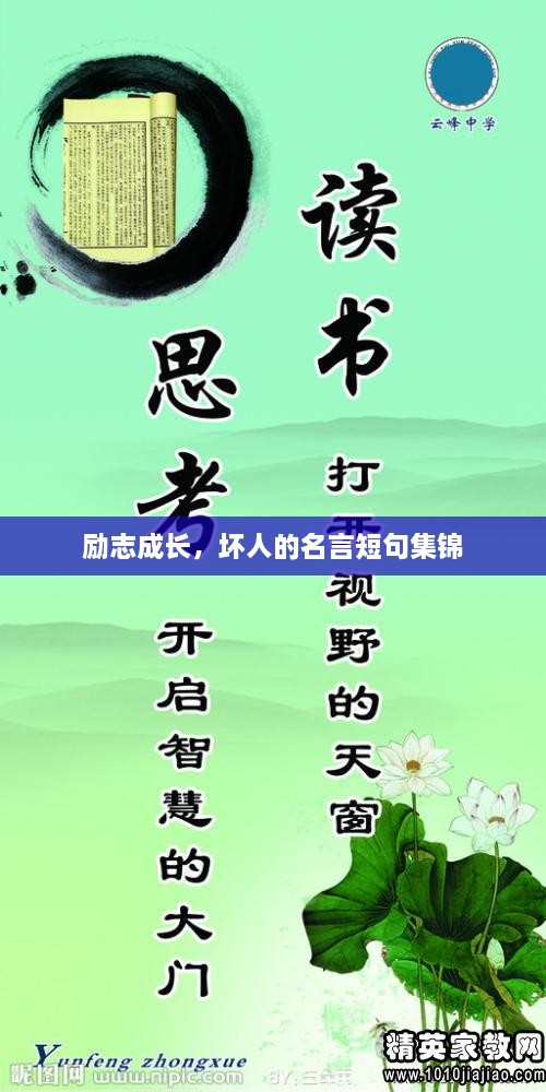 勵(lì)志成長，壞人的名言短句集錦