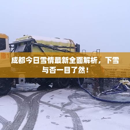 成都今日雪情最新全面解析，下雪與否一目了然！