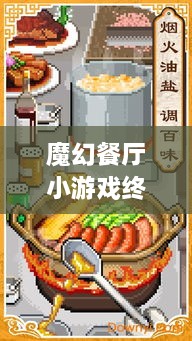 魔幻餐廳小游戲終極攻略，輕松玩轉(zhuǎn)美食制作之旅！