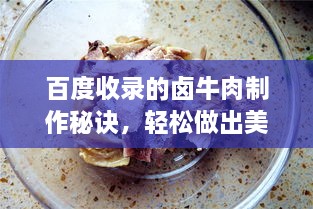 百度收錄的鹵牛肉制作秘訣，輕松做出美味鹵牛肉！