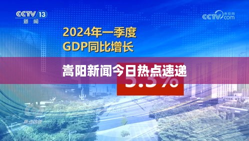 嵩陽(yáng)新聞今日熱點(diǎn)速遞