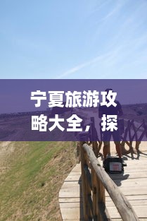 寧夏旅游攻略大全，探索神秘美麗的寧夏回族自治區(qū)！