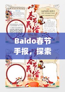 Baido春節(jié)手報，探索春節(jié)習(xí)俗，感受中國年味