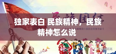 獨家表白 民族精神，民族精神怎么說 