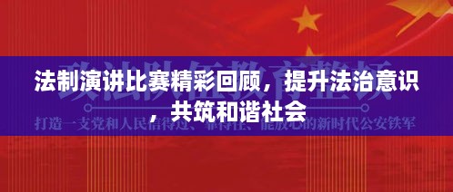 法制演講比賽精彩回顧，提升法治意識(shí)，共筑和諧社會(huì)