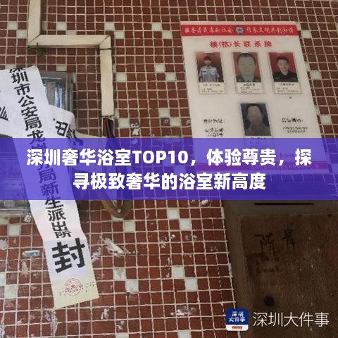 深圳奢華浴室TOP10，體驗(yàn)尊貴，探尋極致奢華的浴室新高度