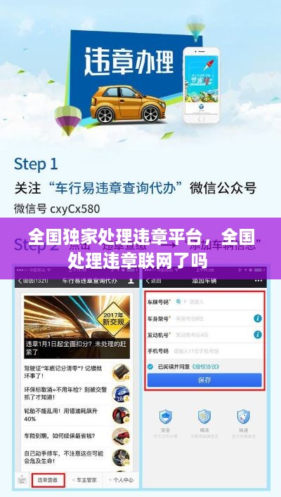 全國獨(dú)家處理違章平臺(tái)，全國處理違章聯(lián)網(wǎng)了嗎 