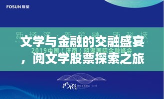 文學(xué)與金融的交融盛宴，閱文學(xué)股票探索之旅