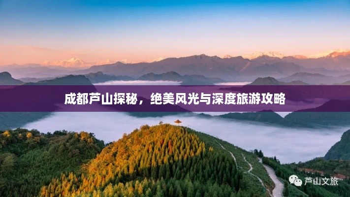 成都蘆山探秘，絕美風(fēng)光與深度旅游攻略