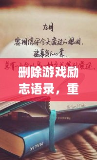 刪除游戲勵志語錄，重塑人生力量，重拾信心，迎接挑戰(zhàn)！