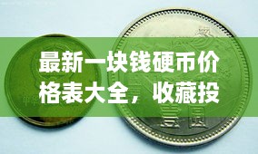 最新一塊錢硬幣價格表大全，收藏投資兩不誤！