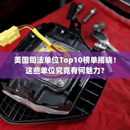 美國司法單位Top10榜單揭曉！這些單位究竟有何魅力？