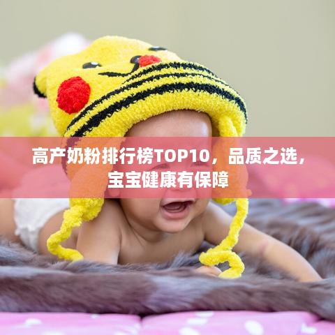 高產(chǎn)奶粉排行榜TOP10，品質(zhì)之選，寶寶健康有保障