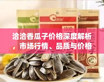 洽洽香瓜子價(jià)格深度解析，市場(chǎng)行情、品質(zhì)與價(jià)格一網(wǎng)打盡！