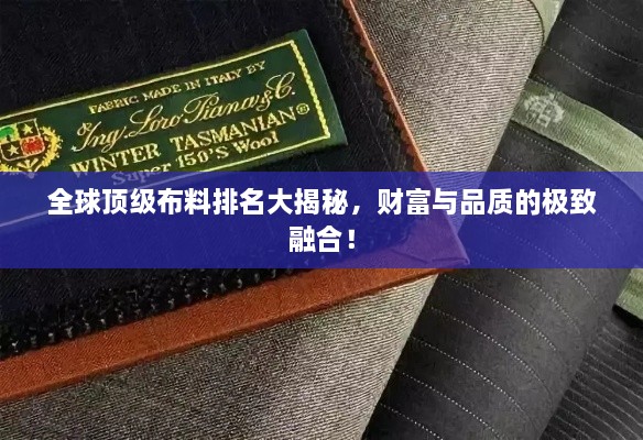 全球頂級布料排名大揭秘，財富與品質(zhì)的極致融合！