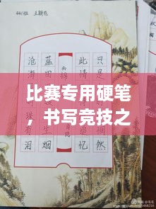 比賽專用硬筆，書寫競(jìng)技之神器，助你贏在起跑線！