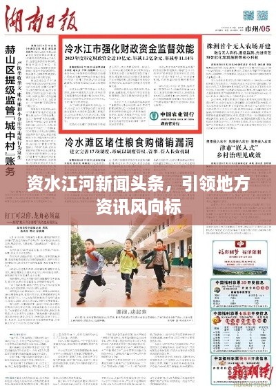 資水江河新聞頭條，引領(lǐng)地方資訊風向標