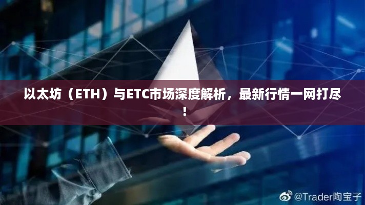 以太坊（ETH）與ETC市場深度解析，最新行情一網(wǎng)打盡！