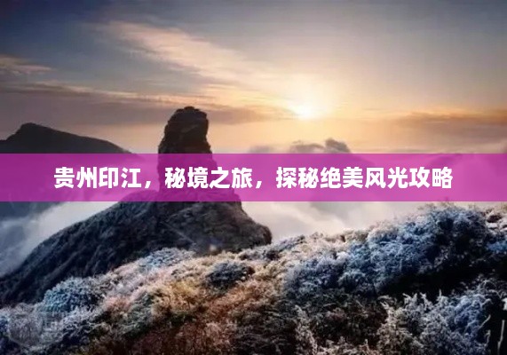 貴州印江，秘境之旅，探秘絕美風光攻略