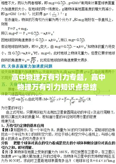 高中物理萬有引力專題，高中物理萬有引力知識(shí)點(diǎn)總結(jié) 