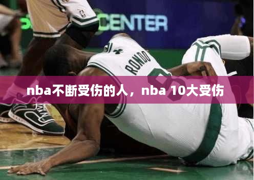 nba不斷受傷的人，nba 10大受傷 