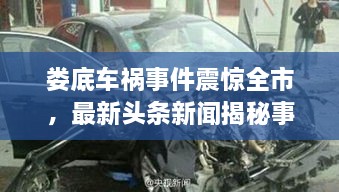 婁底車禍事件震驚全市，最新頭條新聞揭秘事件真相