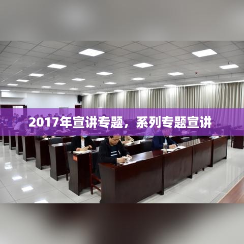 2017年宣講專題，系列專題宣講 