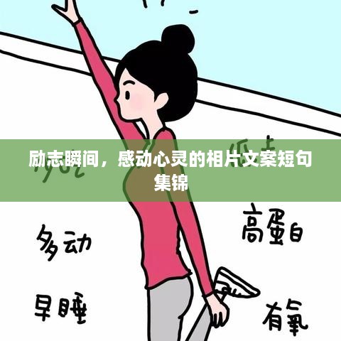 勵(lì)志瞬間，感動(dòng)心靈的相片文案短句集錦