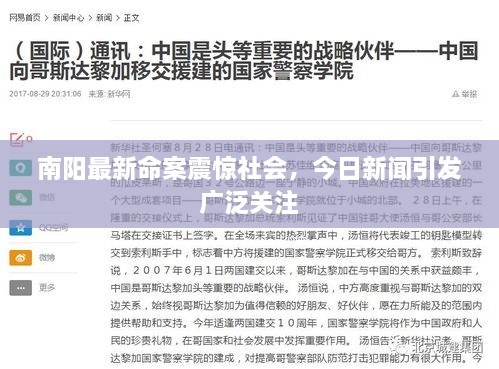 南陽最新命案震驚社會，今日新聞引發(fā)廣泛關注