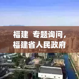 福建  專題詢問，福建省人民政府新聞 