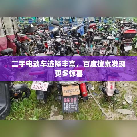 二手電動車選擇豐富，百度搜索發(fā)現(xiàn)更多驚喜