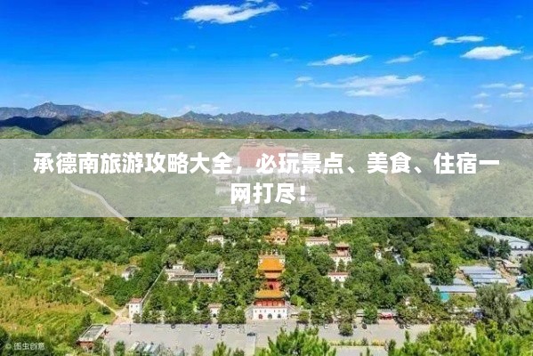 承德南旅游攻略大全，必玩景點、美食、住宿一網(wǎng)打盡！