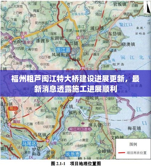 福州粗蘆閩江特大橋建設(shè)進展更新，最新消息透露施工進展順利