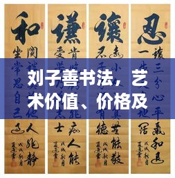 劉子善書法，藝術(shù)價值、價格及收藏投資熱點