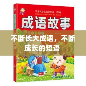 不斷長大成語，不斷成長的短語 