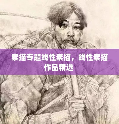 素描專題線性素描，線性素描作品精選 