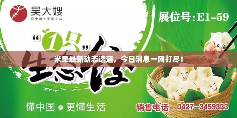 米果最新動(dòng)態(tài)速遞，今日消息一網(wǎng)打盡！