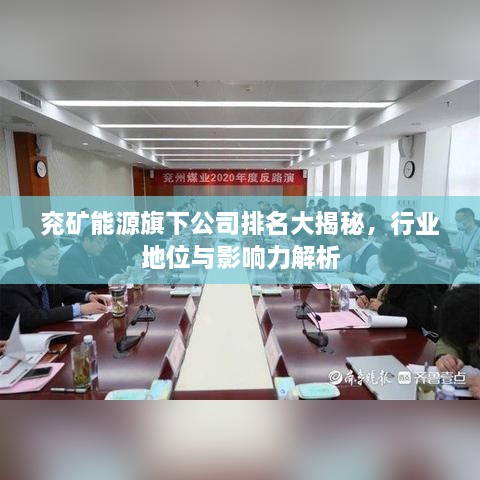 兗礦能源旗下公司排名大揭秘，行業(yè)地位與影響力解析