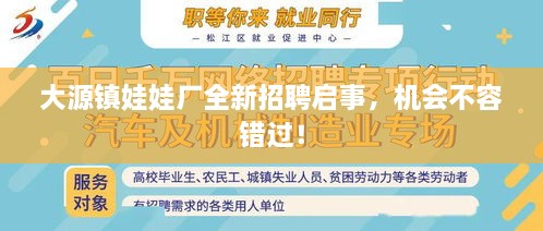 大源鎮(zhèn)娃娃廠全新招聘啟事，機(jī)會(huì)不容錯(cuò)過！