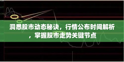 洞悉股市動(dòng)態(tài)秘訣，行情公布時(shí)間解析，掌握股市走勢(shì)關(guān)鍵節(jié)點(diǎn)