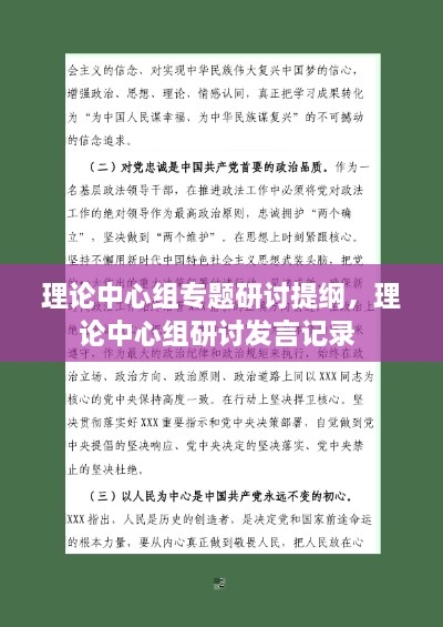 理論中心組專題研討提綱，理論中心組研討發(fā)言記錄 