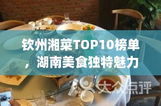 欽州湘菜TOP10榜單，湖南美食獨(dú)特魅力大解密！