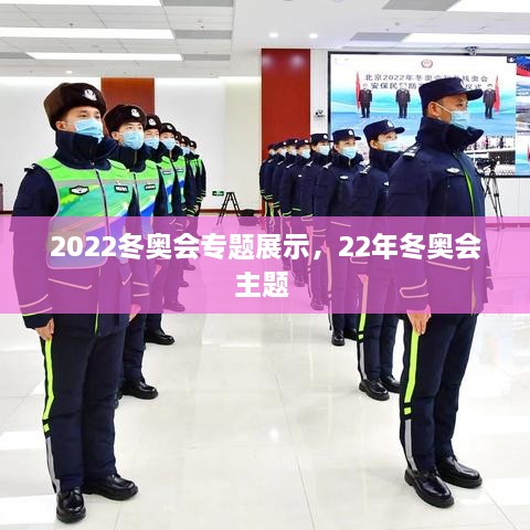 2022冬奧會(huì)專題展示，22年冬奧會(huì)主題 