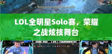 LOL全明星Solo賽，榮耀之戰(zhàn)炫技舞臺